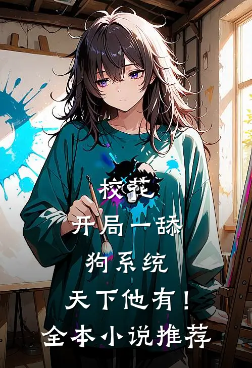 校花：开局一舔狗系统，天下他有！全本小说推荐