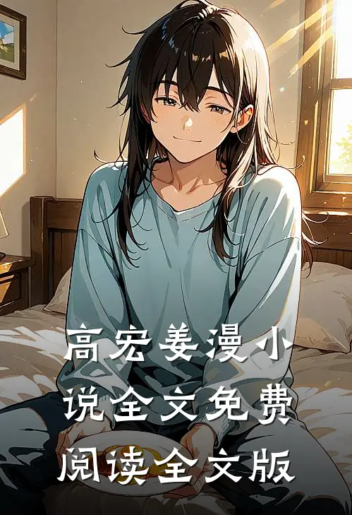 高宏姜漫小说全文免费阅读全文版