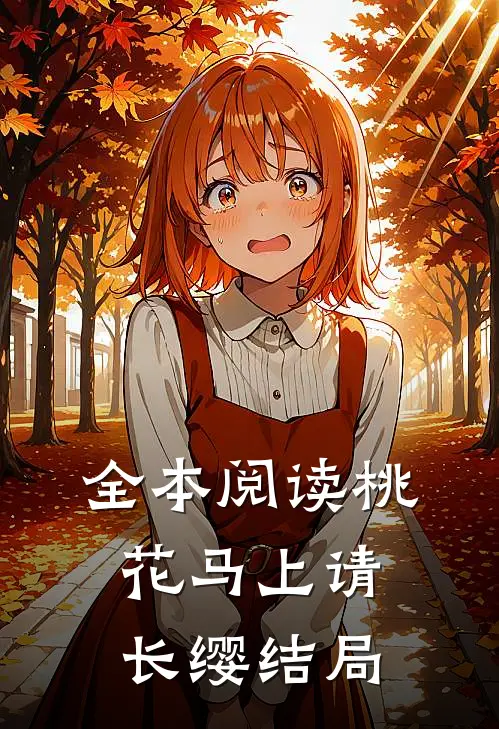 全本阅读桃花马上请长缨结局