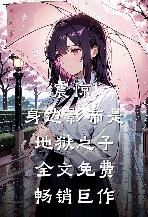 震惊!身边影帝是地狱之子全文免费畅销巨作