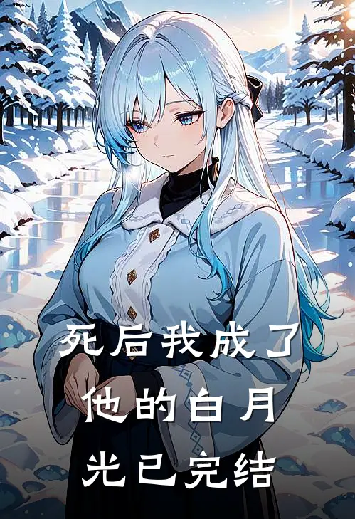 死后我成了他的白月光已完结