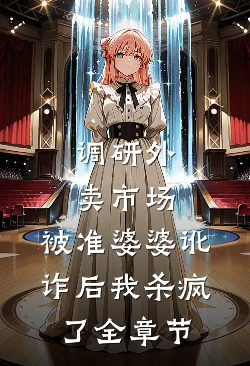 调研外卖市场，被准婆婆讹诈后我杀疯了全章节