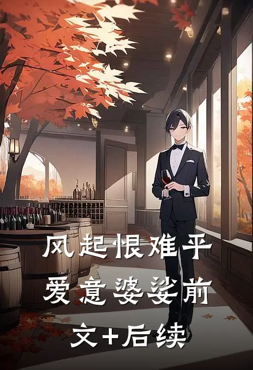 风起恨难平，爱意婆娑前文+后续