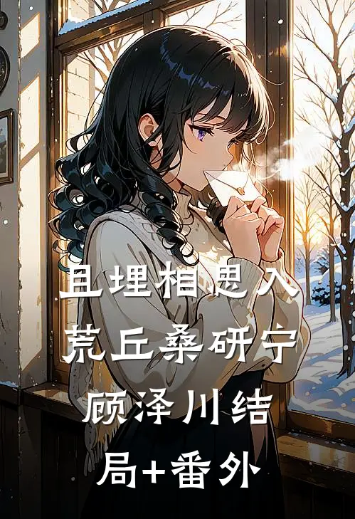 且埋相思入荒丘桑研宁顾泽川结局+番外