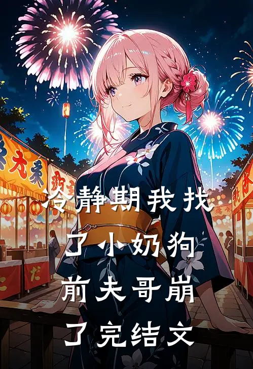 冷静期我找了小奶狗，前夫哥崩了完结文