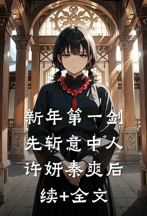 新年第一剑，先斩意中人许妍秦爽后续+全文