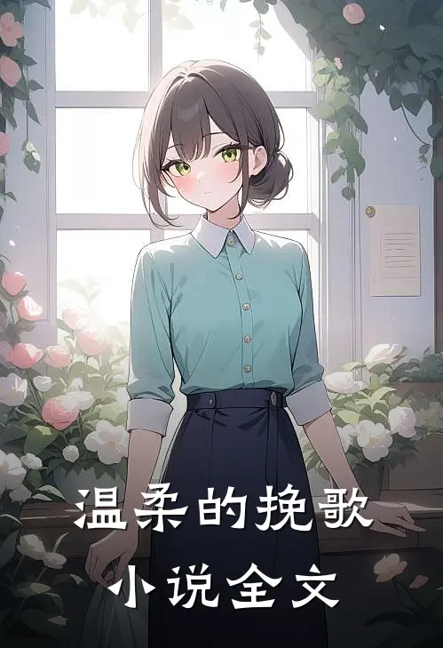 温柔的挽歌小说全文