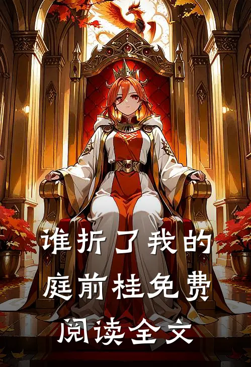 谁折了我的庭前桂免费阅读全文