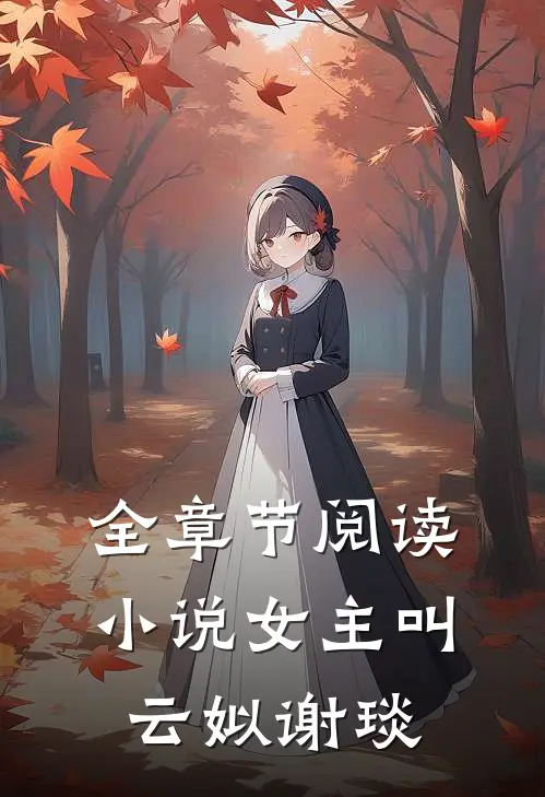 全章节阅读小说女主叫云姒谢琰