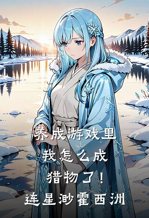 养成游戏里，我怎么成猎物了！连星渺霍西洲