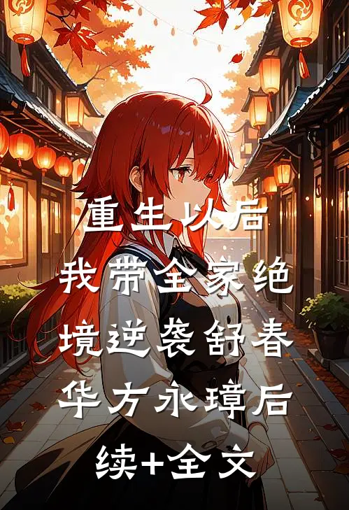 重生以后，我带全家绝境逆袭舒春华方永璋后续+全文