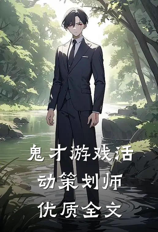 鬼才游戏活动策划师优质全文