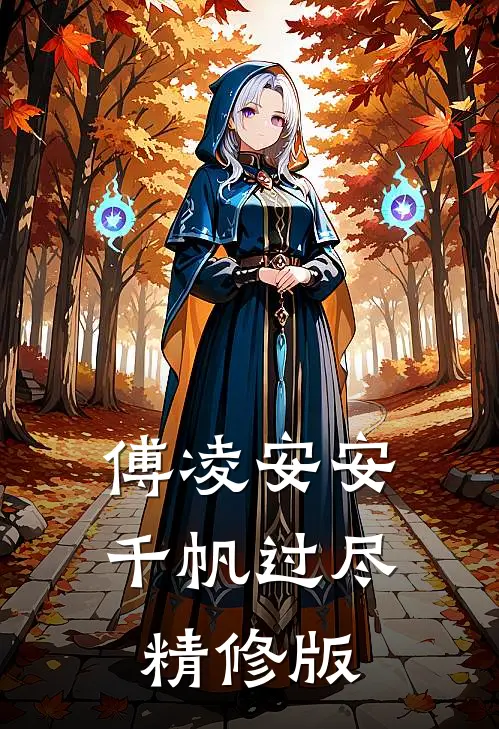 傅凌安安千帆过尽精修版