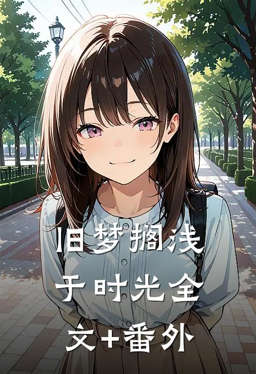 旧梦搁浅于时光全文+番外