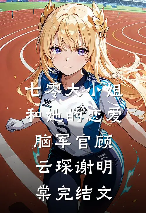 七零大小姐和她的恋爱脑军官顾云琛谢明棠完结文