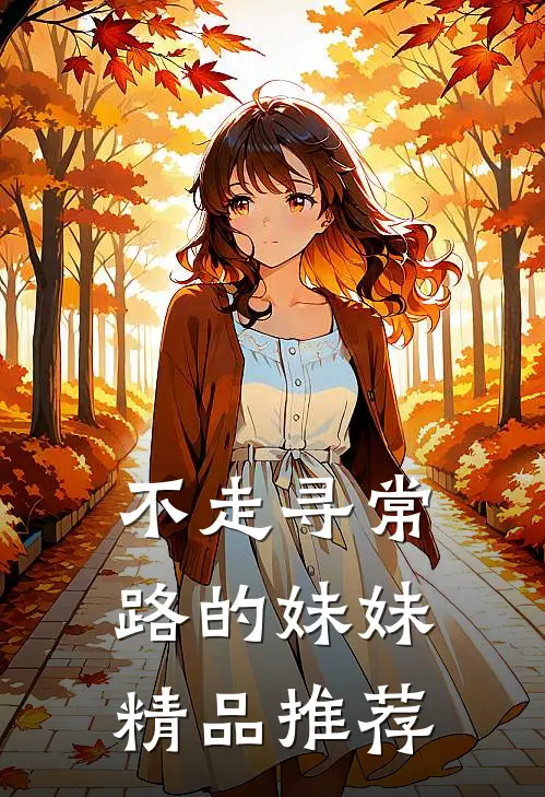 不走寻常路的妹妹精品推荐