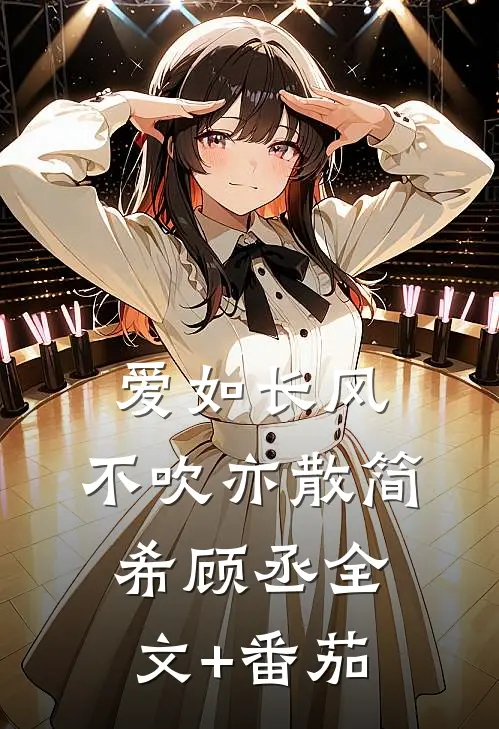 爱如长风，不吹亦散简希顾丞全文+番茄