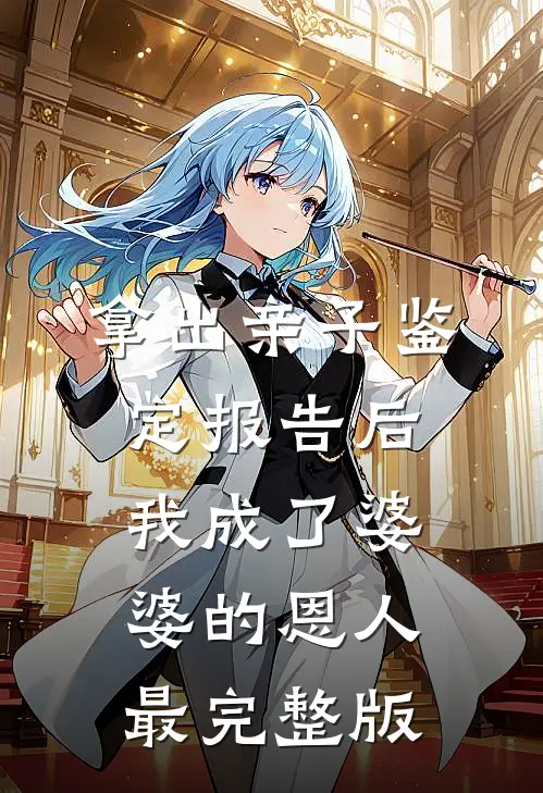 拿出亲子鉴定报告后，我成了婆婆的恩人最完整版