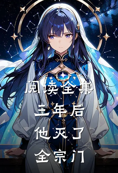 阅读全集三年后，他灭了全宗门