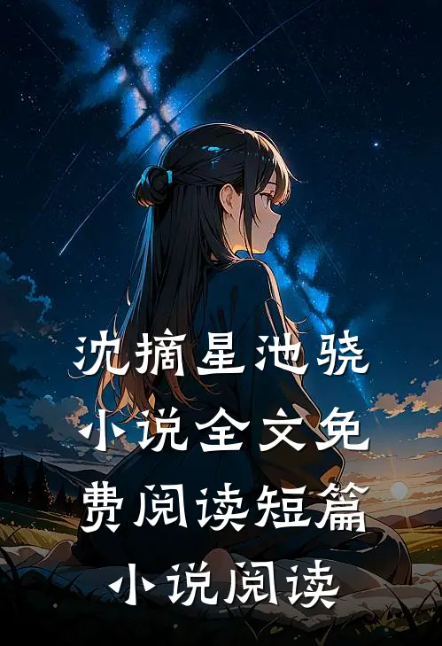 沈摘星池骁小说全文免费阅读短篇小说阅读