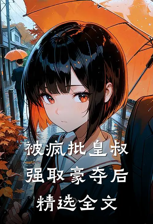 被疯批皇叔强取豪夺后精选全文