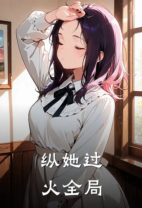 纵她过火全局