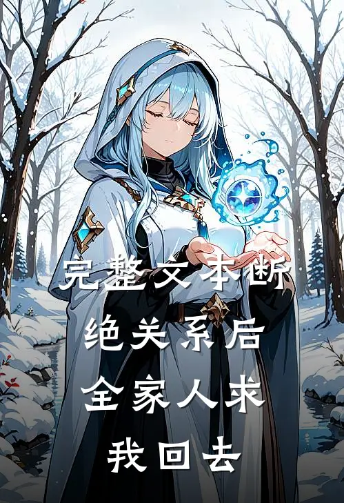 完整文本断绝关系后，全家人求我回去
