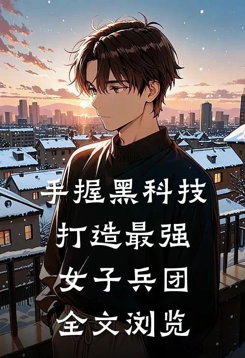 手握黑科技，打造最强女子兵团全文浏览