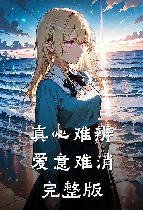真心难辨爱意难消完整版