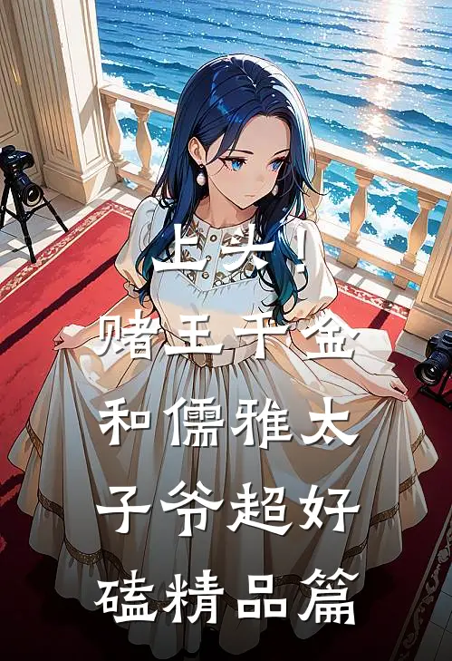 上头！赌王千金和儒雅太子爷超好磕精品篇