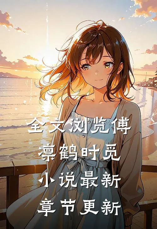 全文浏览傅凛鹤时觅小说最新章节更新