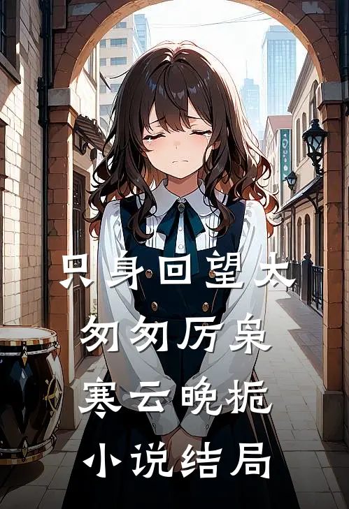 只身回望太匆匆厉枭寒云晚栀小说结局