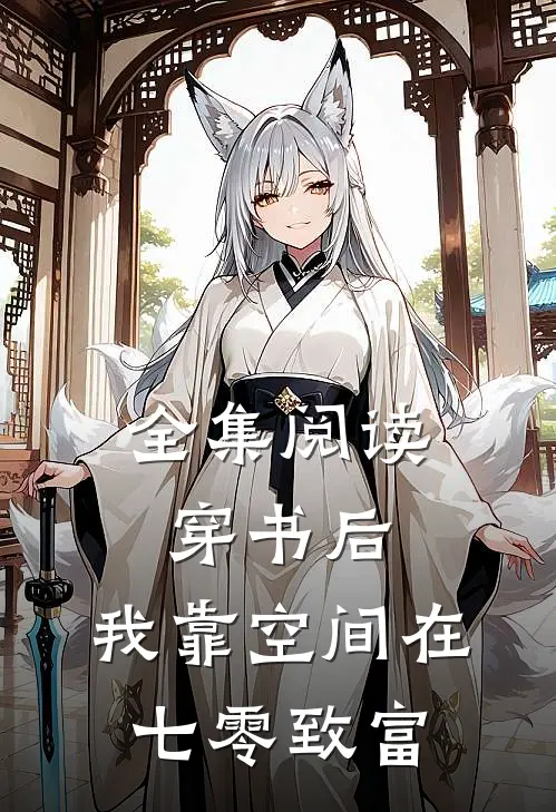 全集阅读穿书后，我靠空间在七零致富