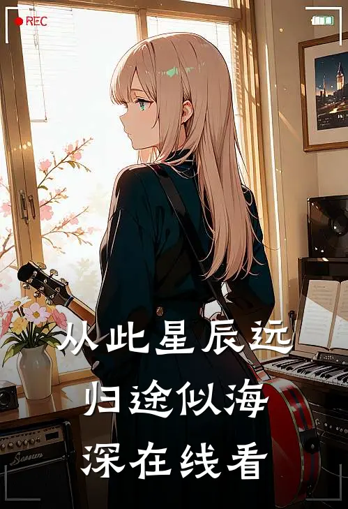 从此星辰远，归途似海深在线看