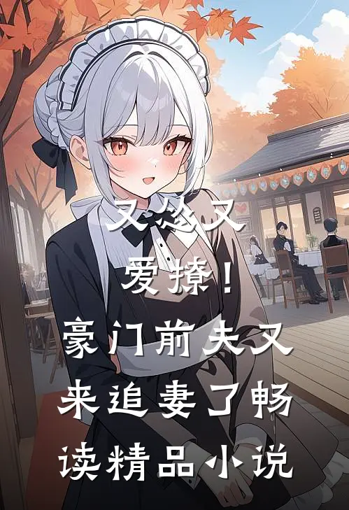 又怂又爱撩！豪门前夫又来追妻了畅读精品小说
