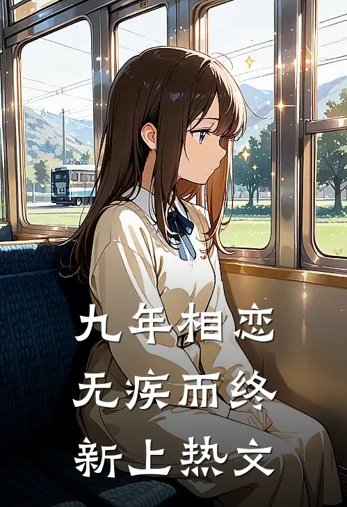 九年相恋，无疾而终新上热文