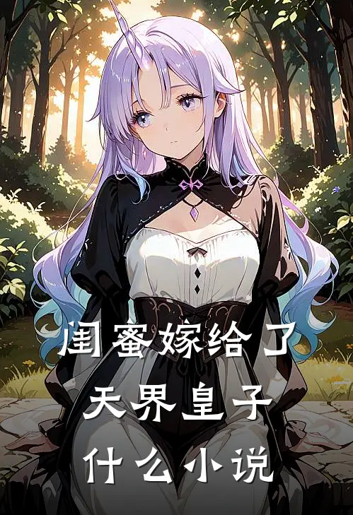 闺蜜嫁给了天界皇子什么小说