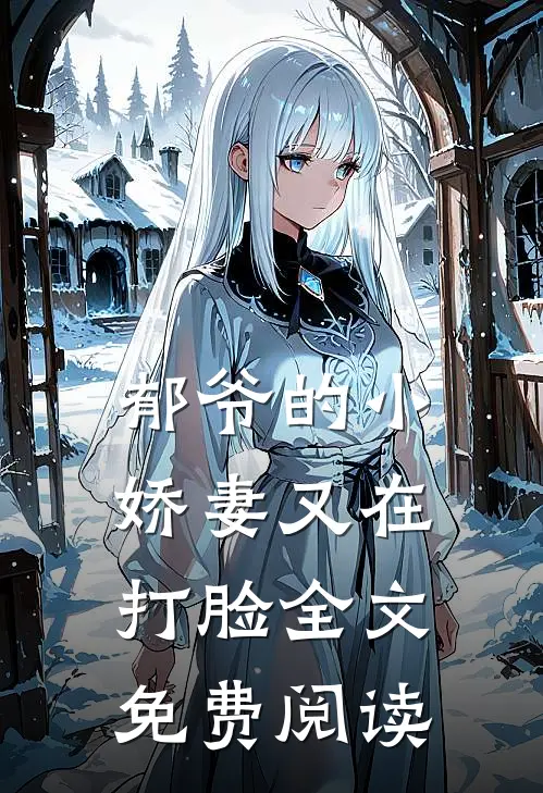 郁爷的小娇妻又在打脸全文免费阅读