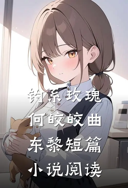 钓系玫瑰何皎皎曲东黎短篇小说阅读
