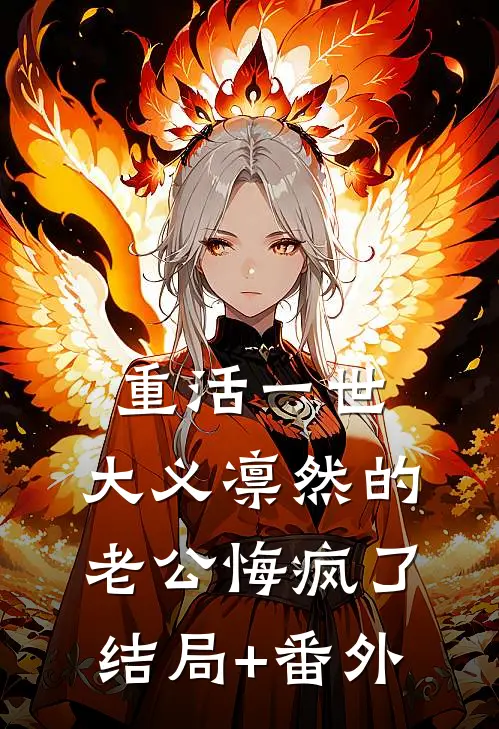 重活一世，大义凛然的老公悔疯了结局+番外
