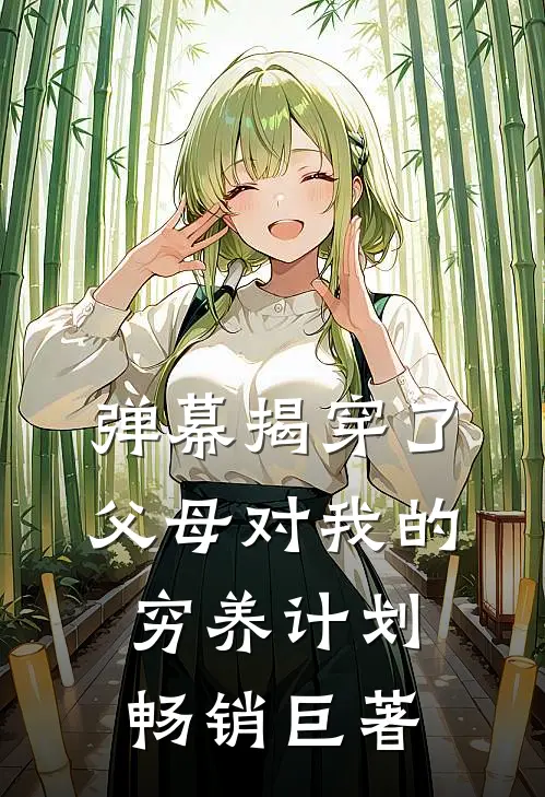 弹幕揭穿了父母对我的穷养计划畅销巨著