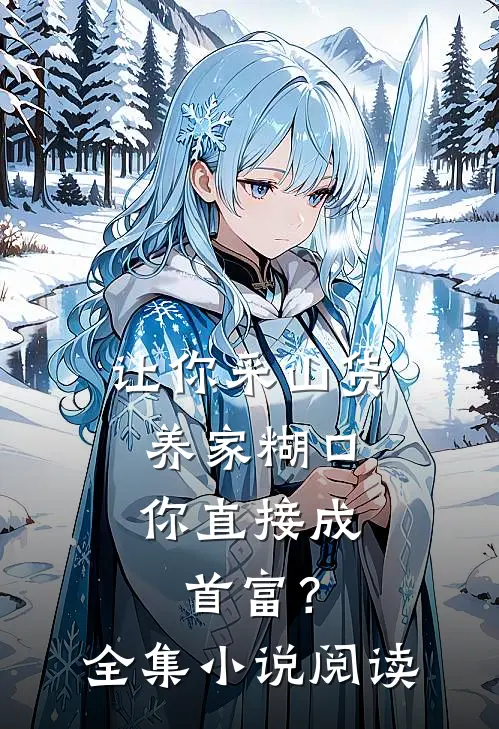 让你采山货养家糊口，你直接成首富？全集小说阅读