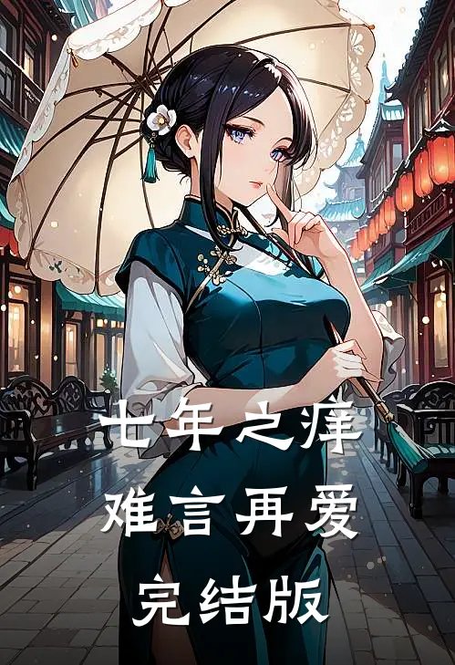 七年之痒，难言再爱完结版