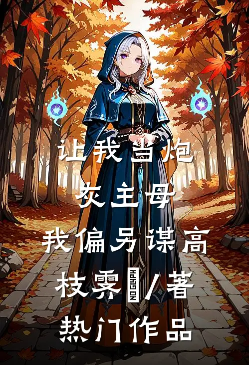 让我当炮灰主母,我偏另谋高枝霁妘 / 著热门作品