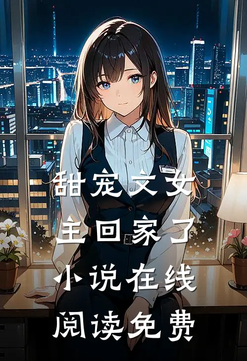 甜宠文女主回家了小说在线阅读免费