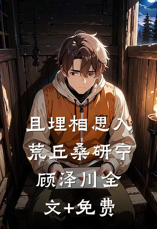 且埋相思入荒丘桑研宁顾泽川全文+免费