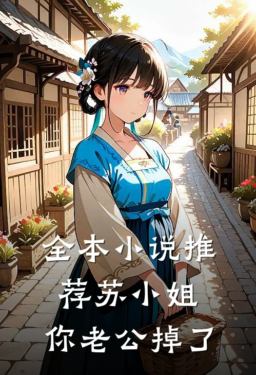 全本小说推荐苏小姐，你老公掉了