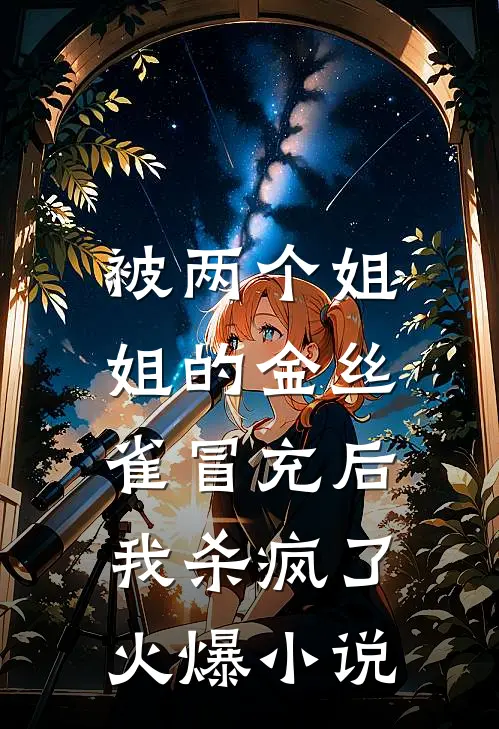 被两个姐姐的金丝雀冒充后，我杀疯了火爆小说