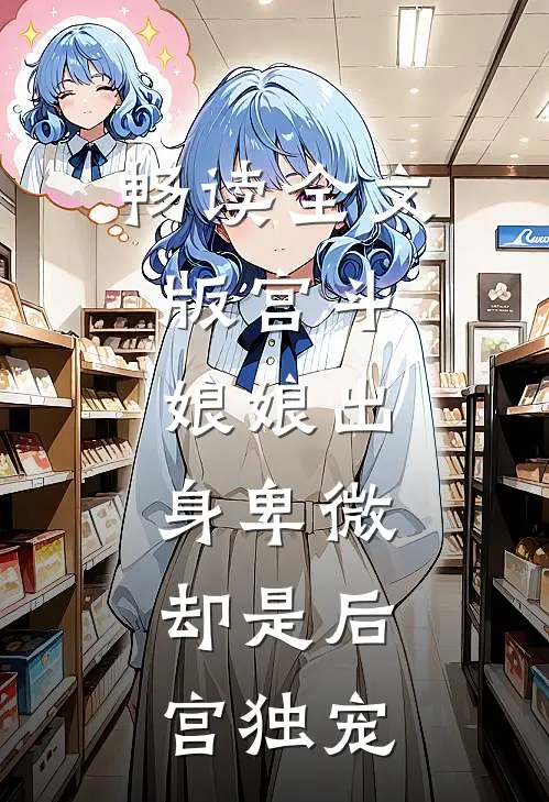 畅读全文版宫斗：娘娘出身卑微，却是后宫独宠