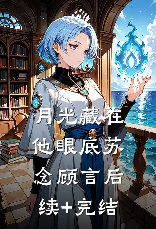 月光藏在他眼底苏念顾言后续+完结